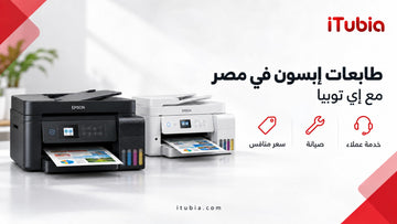 لشراء طابعات إبسون في مصر ؟iTUBiA لماذا تختار