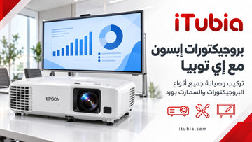 بروجيكتورات إبسون في مصر: لماذا تختار إي توبيا للشراء والتركيب والصيانة؟