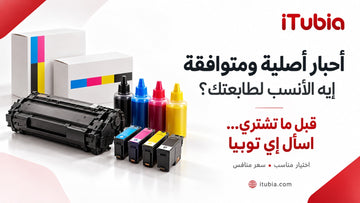 الأحبار الأصلية والمتوافقة: الفرق وكيف تختار الحبر المناسب لطابعتك؟